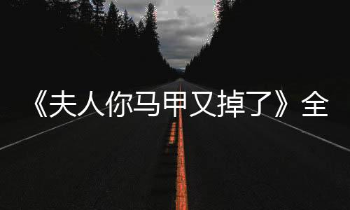 《替嫁随军第一晚，她就住进了医院》全文在线阅读
