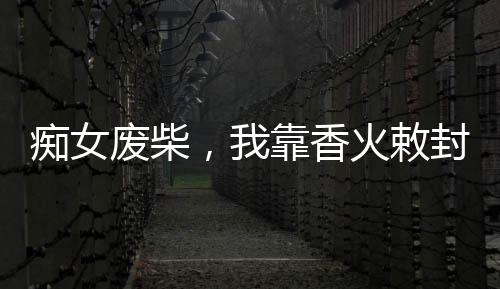 《闪婚七零：随军养崽暴富了》全文在线阅读