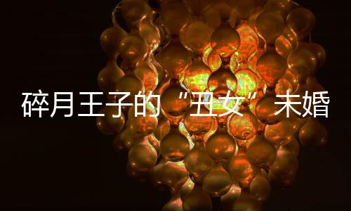 碎月王子的“丑女”未婚妻