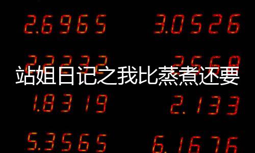 《席爷每天都想官宣》全文在线阅读