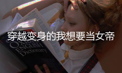 《替嫁随军第一晚，她就住进了医院》全文在线阅读