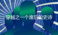 穿越之一个废后的