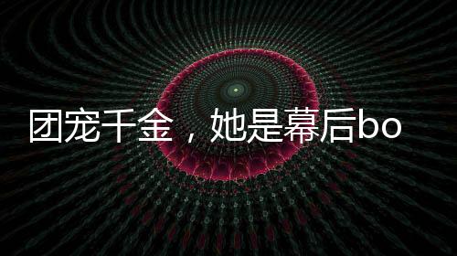 团宠千金，她是幕后boss