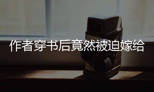 《夫人每天都在线打脸》全文在线阅读