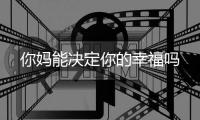 你妈能决定你的幸