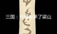 三国：开局继承了