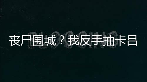 《疯批美人有小岛，年代大佬宠上心》全文在线阅读