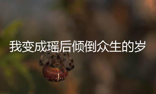 《全网黑后我在军旅综艺杀疯了》全文在线阅读