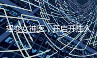 摇变女神医，开启