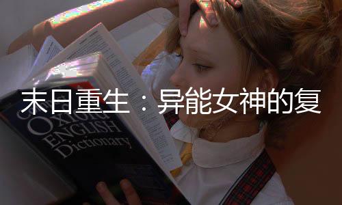 《全球贬值，我穿回来后带飞全家！》全文在线阅读