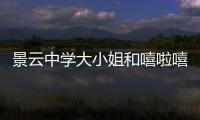 景云中学大小姐和