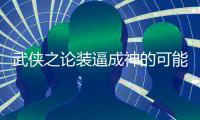 武侠之论装逼成神