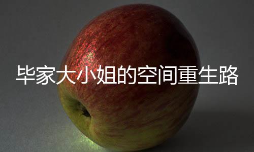 《恶毒女配在娃综被崽反向贴贴》全文在线阅读