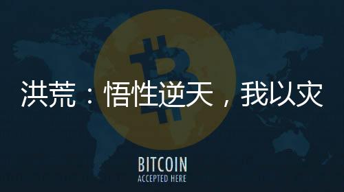 《全球贬值，我穿回来后带飞全家！》全文在线阅读