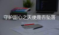 守护甜心之天使是