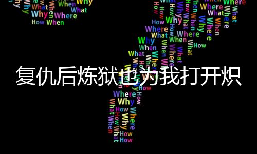 《重生七零：嫁了个傲娇汉子》全文在线阅读