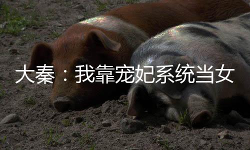 大秦：我靠宠妃系统当女国师