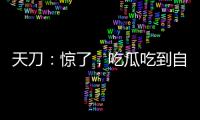 天刀：惊了，吃瓜