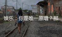 娱乐：你是唯一原