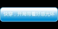 快穿，开局带着好