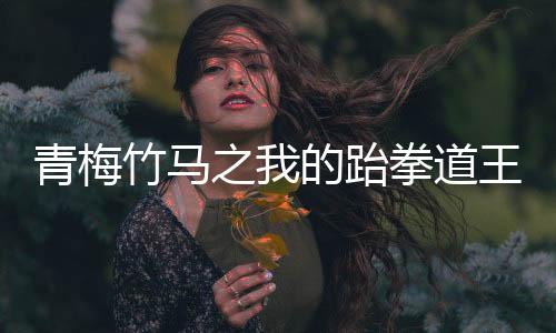 《夫人她马甲又轰动全城了》全文在线阅读