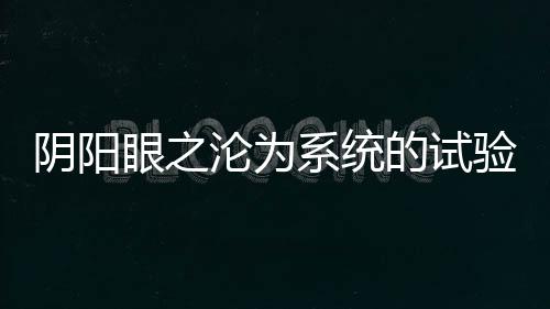 《暗黑系暖婚》全文在线阅读