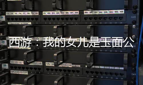 西游：我的女儿是玉面公主